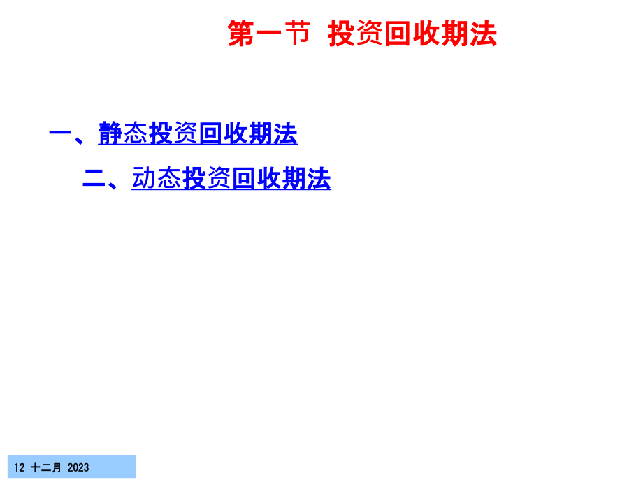 {项目管理项目报告}第八章建设项目技术经济分析办法_第3页