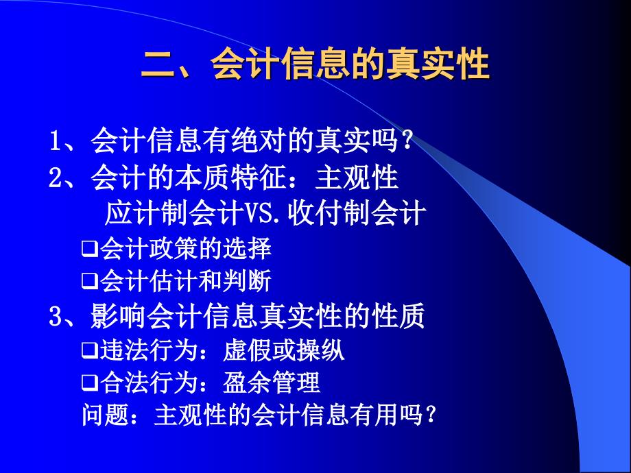 第二讲 会计信息的真实性与有用性复习课程_第3页