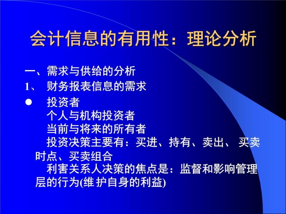 第二讲 会计信息的真实性与有用性复习课程_第4页