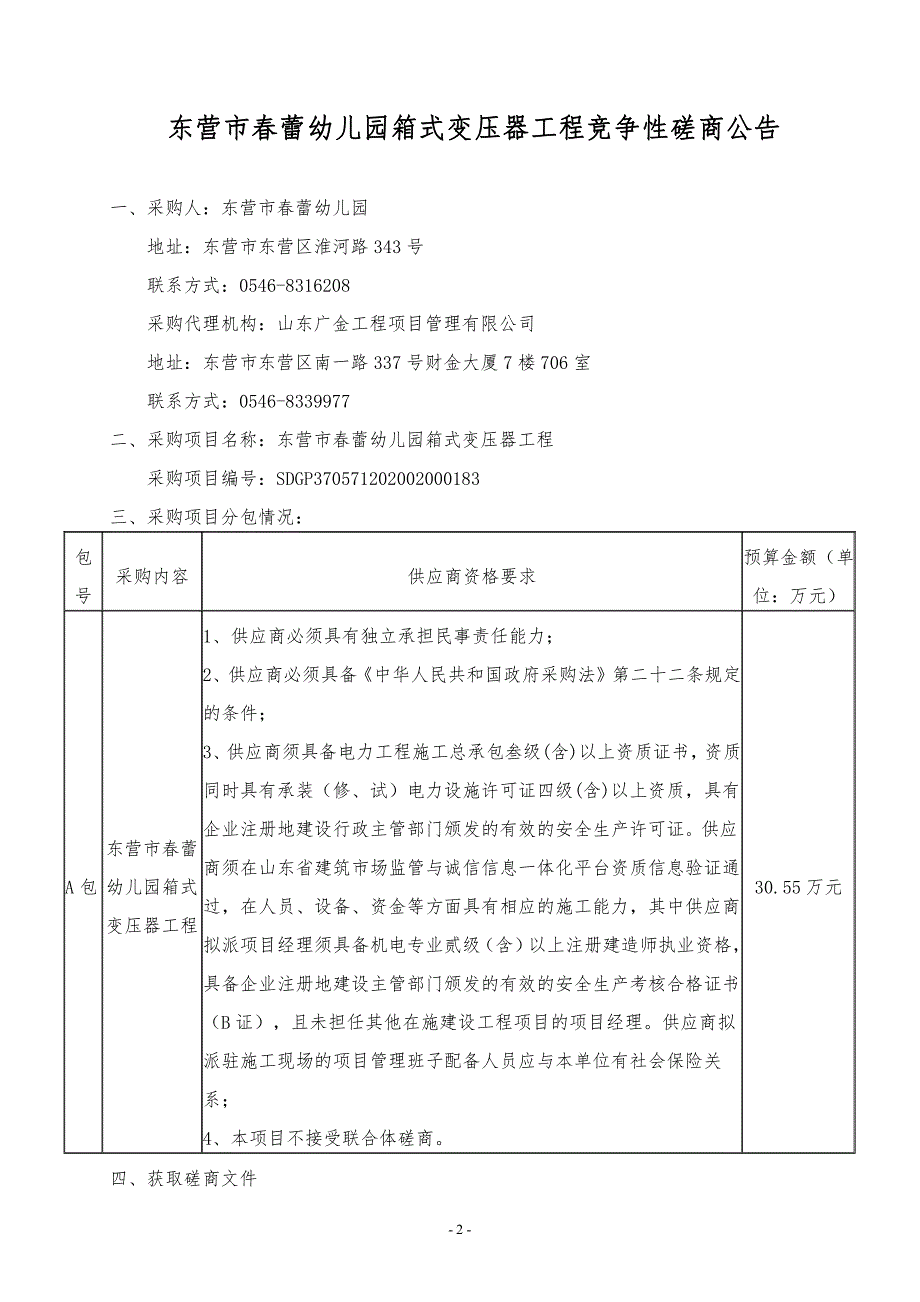 东营市春蕾幼儿园箱式变压器工程招标文件_第3页