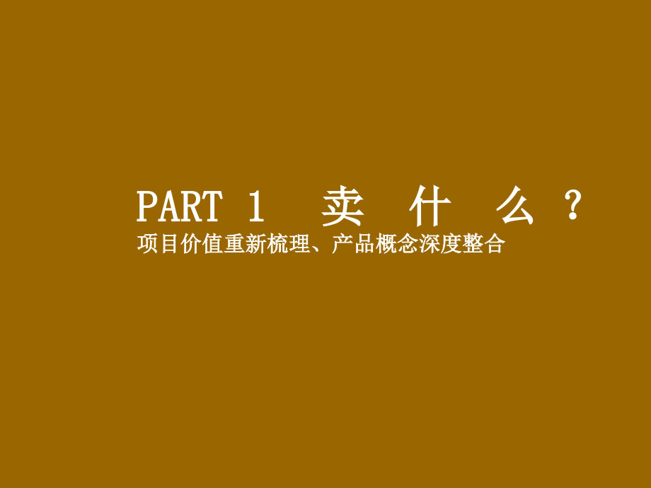 {营销策划方案}别墅花园洋房广告推广策划PPT69页_第4页