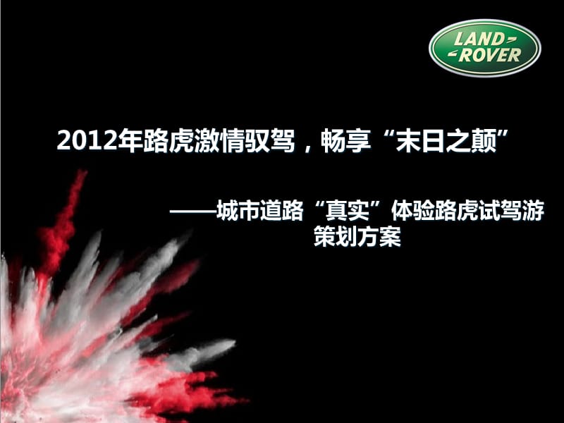 {营销策划方案}某某某年路虎激情驭驾,畅享末日之颠试驾活动策划案_第1页