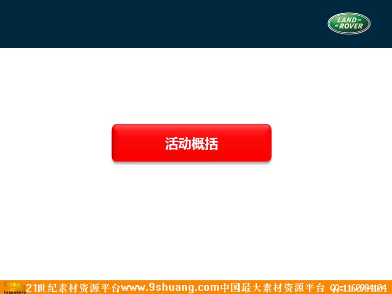 {营销策划方案}某某某年路虎激情驭驾,畅享末日之颠试驾活动策划案_第3页