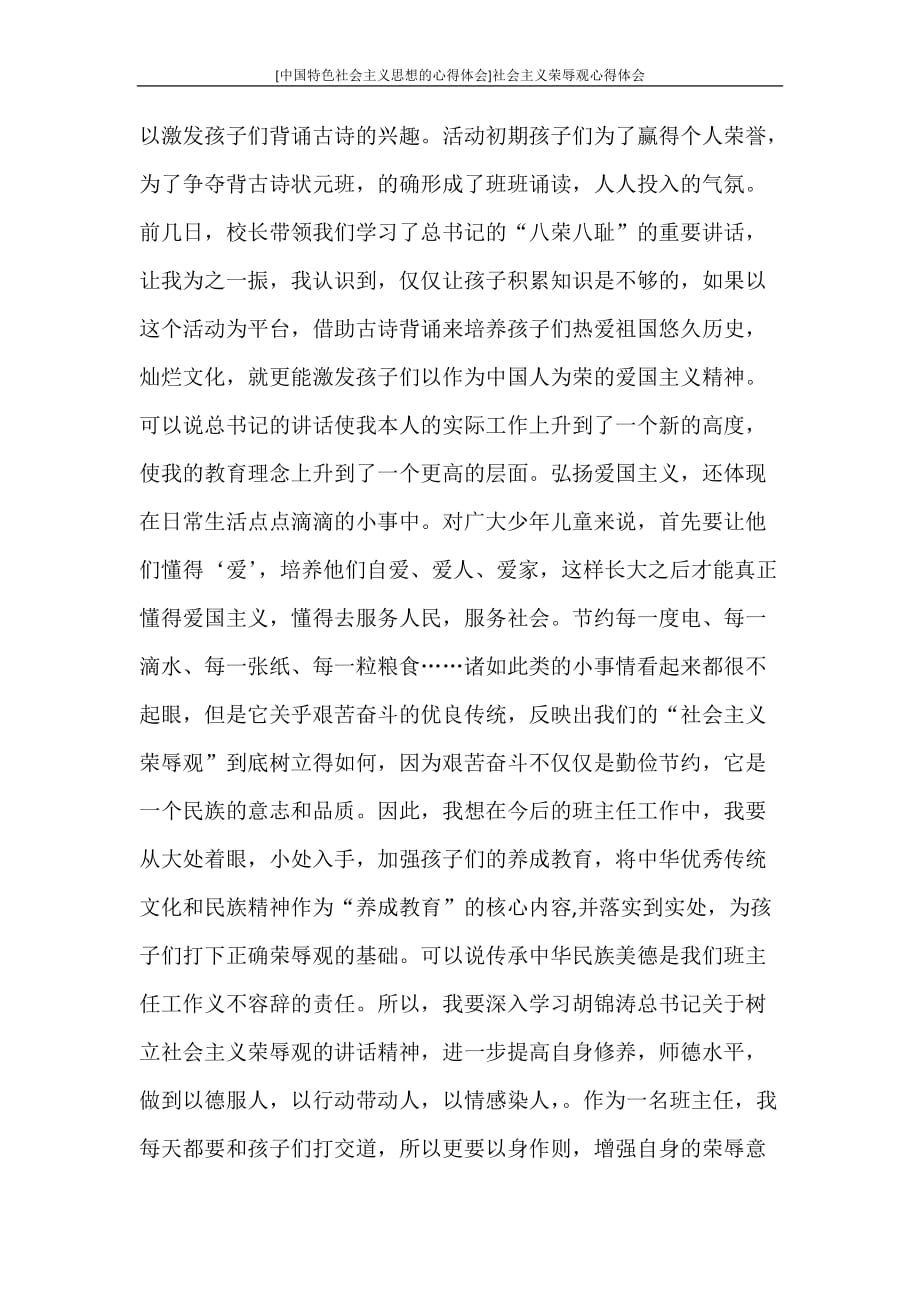 心得体会 [中国特色社会主义思想的心得体会]社会主义荣辱观心得体会_第2页