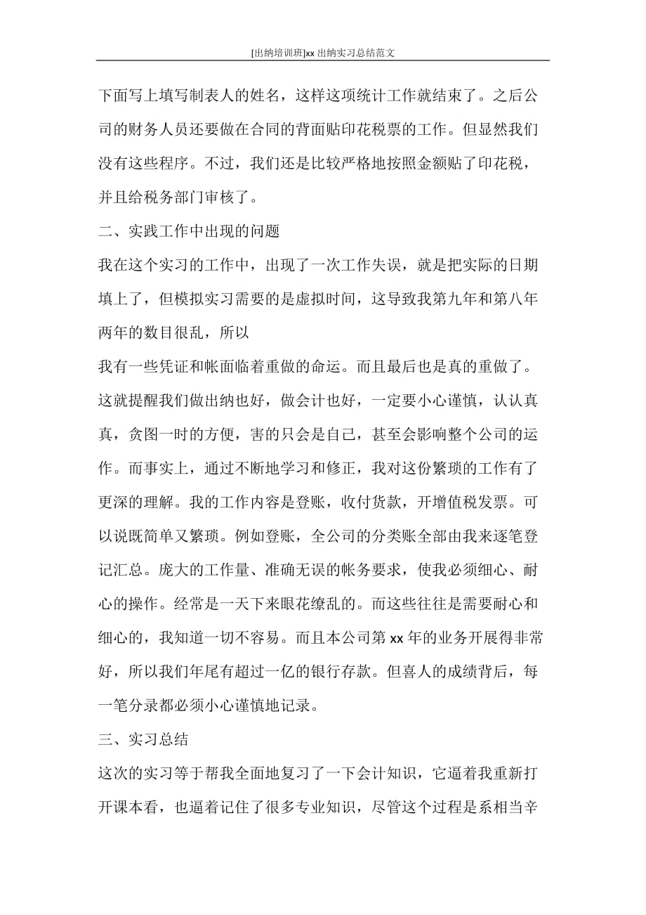 心得体会 [出纳培训班]2020出纳实习总结范文_第3页