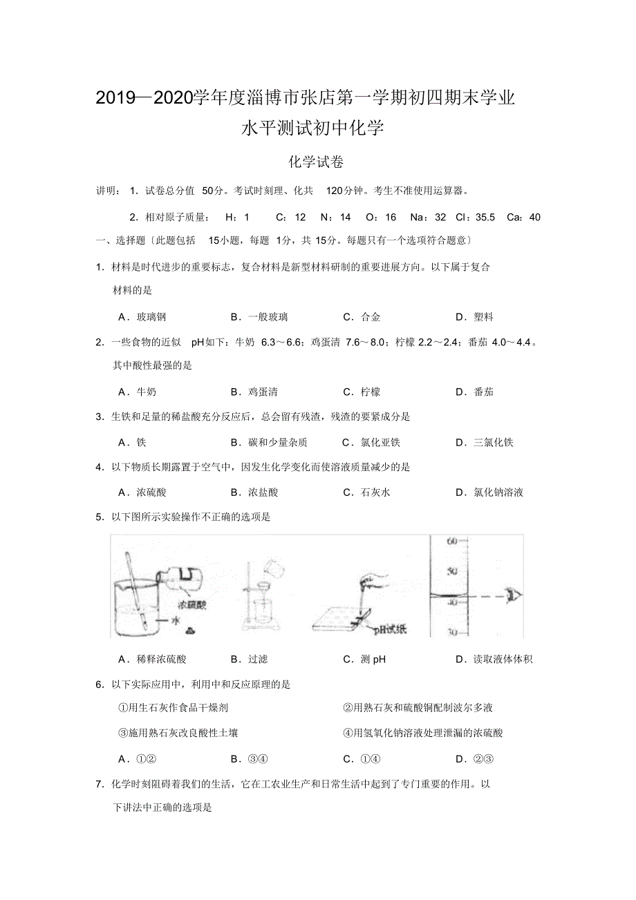 2019—2020学年度淄博市张店第一学期初四期末学业水平测试初中化学_第1页