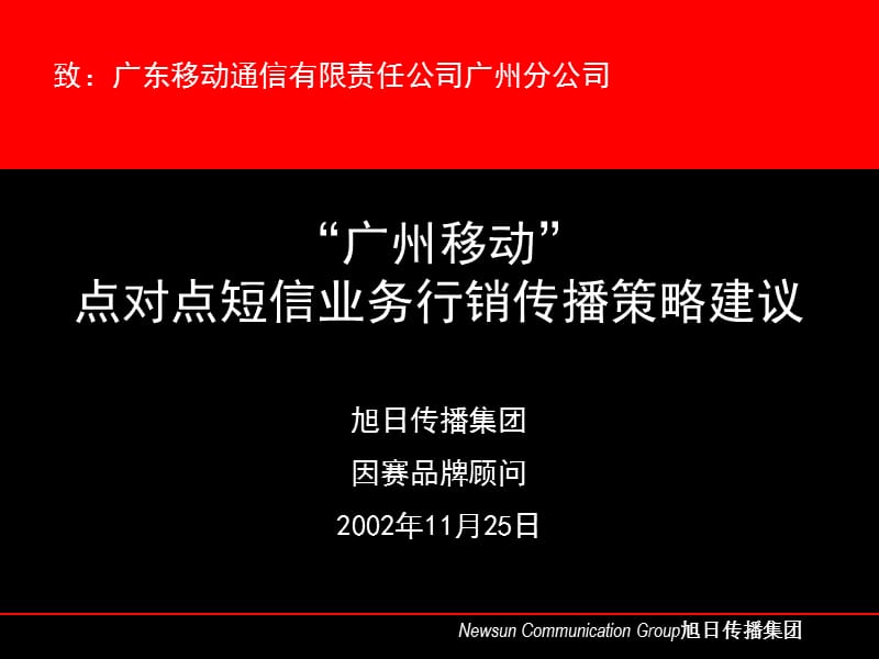 {战略管理}某市移动行销传播策略建议_第3页