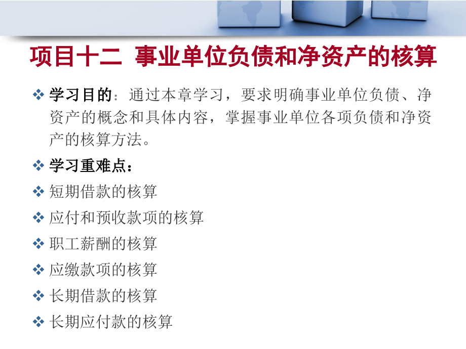 {项目管理项目报告}项目十二事业单位负债和净资产的核算_第1页