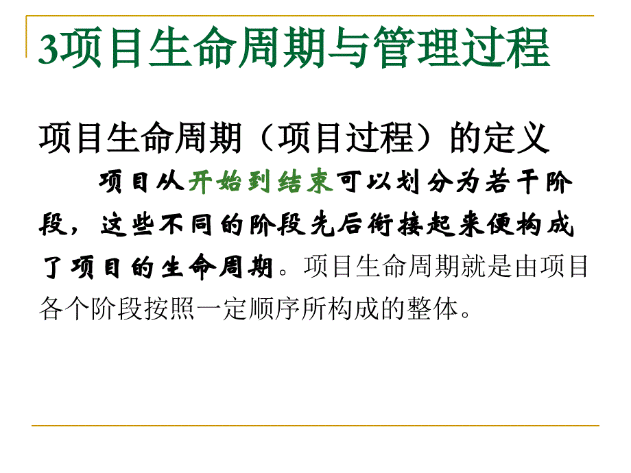 {项目管理项目报告}项目生命周期和项目管理过程概述_第3页