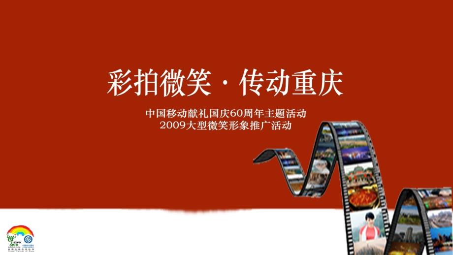 {营销策划}中国移动彩拍微笑传动某市大型微笑形象推广活动ppt38_第1页