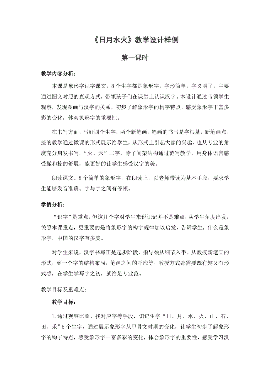 小学语文一年级上册部编版《日月水火》（共12页）教案_第1页