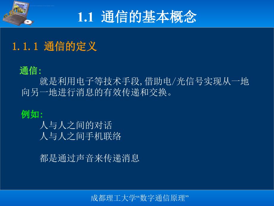 数字通信技术概述讲解课件_第3页