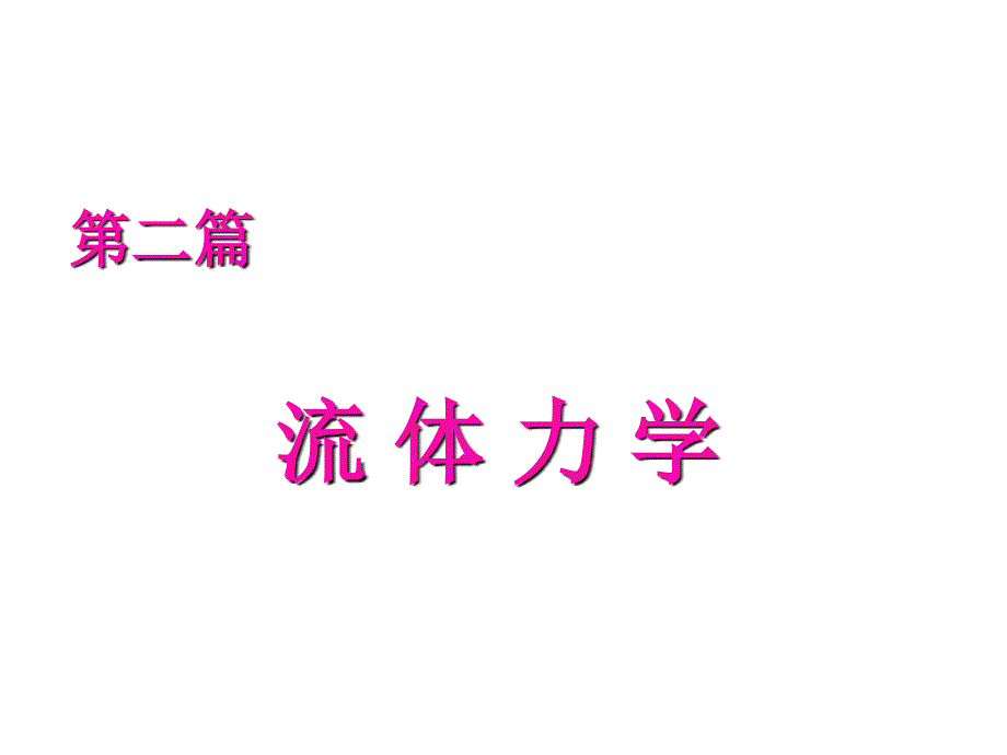 流体性质和流体静力学基础课件_第1页