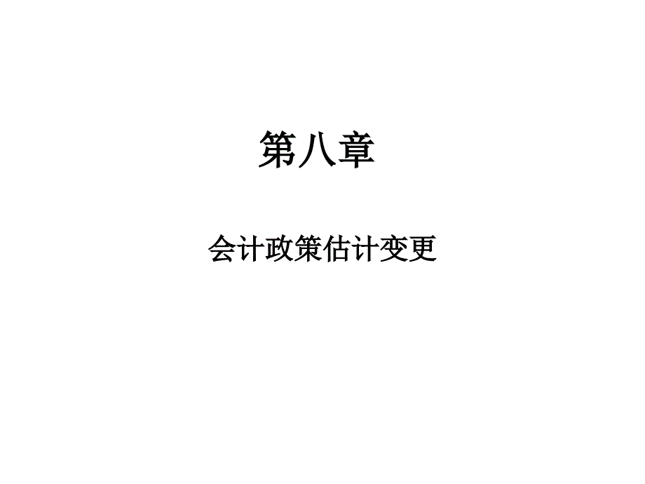 第八章会计估计变更4-2教学教案_第1页