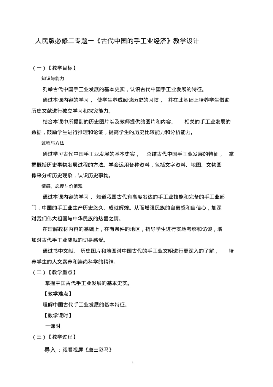 人民版历史必修二1.2《古代中国的手工业经济》优质教学设计_第1页