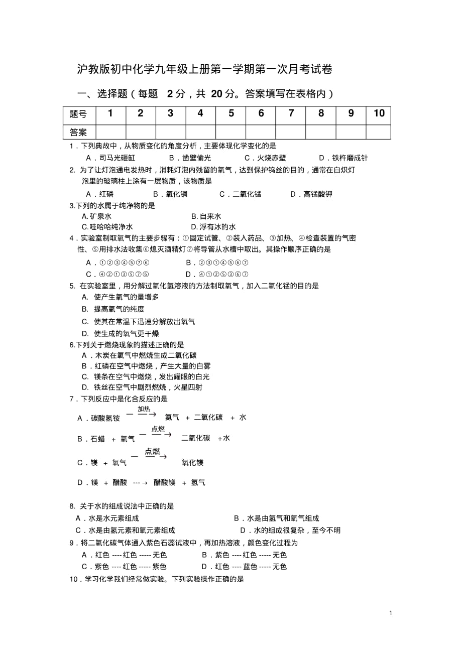 沪教版初中化学九年级上册第一学期第一次月考试卷(20200804154150)_第1页