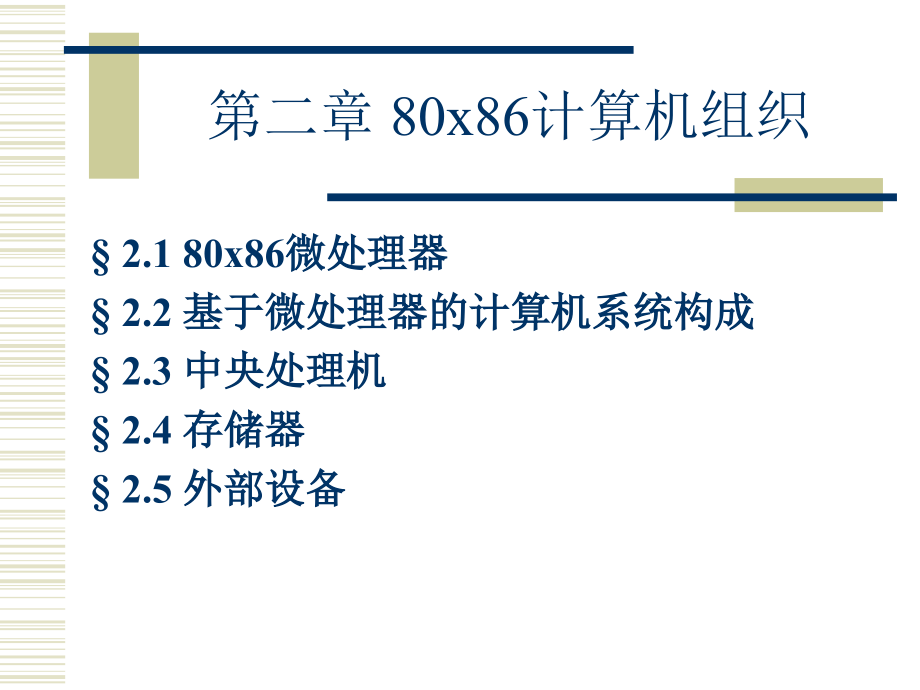 汇编语言程序设计课件2教学幻灯片_第1页