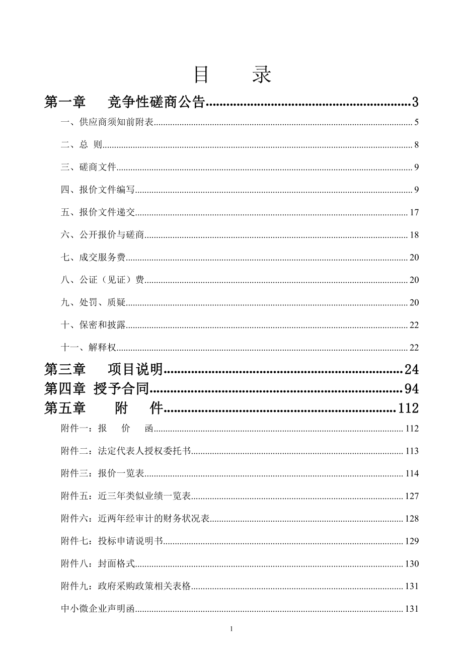 陡沟街道办事处2020年度美丽乡村连片治理工程招标文件_第2页