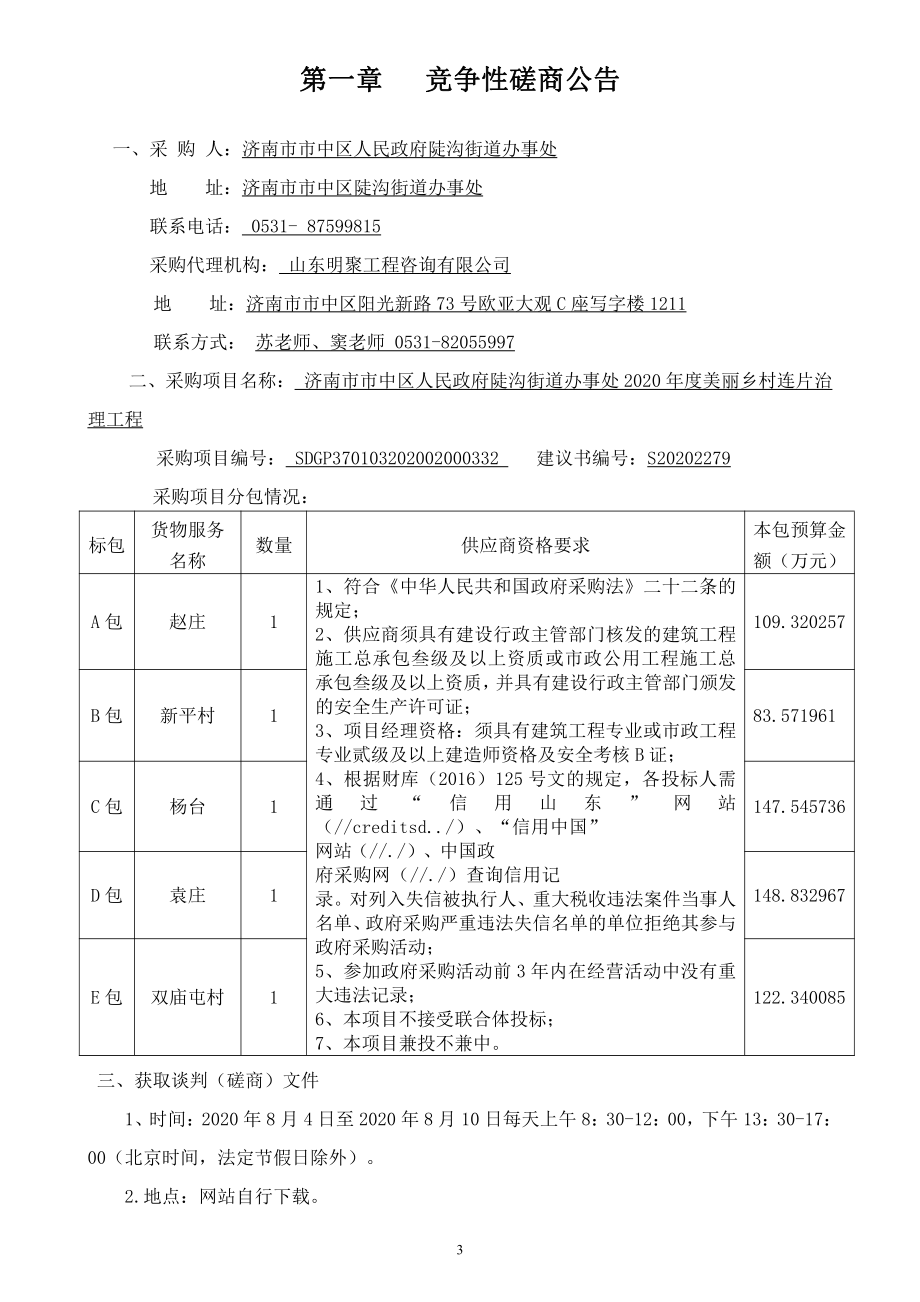 陡沟街道办事处2020年度美丽乡村连片治理工程招标文件_第4页