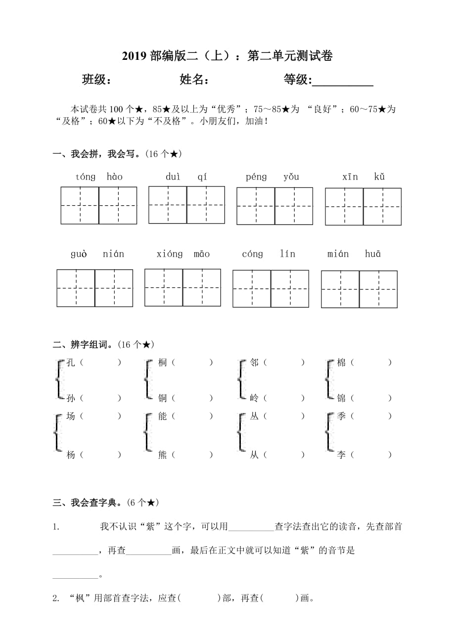 统编版语文二年级上册第二单元测试卷_第1页