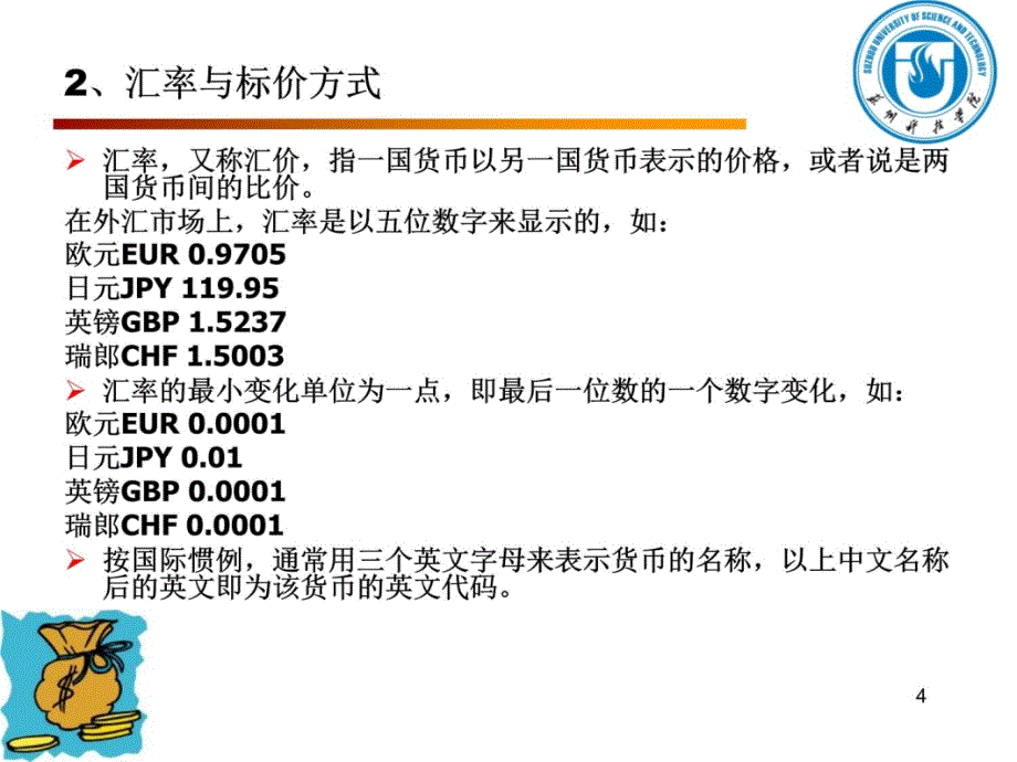 第一章外汇和外汇市场资料教程_第4页