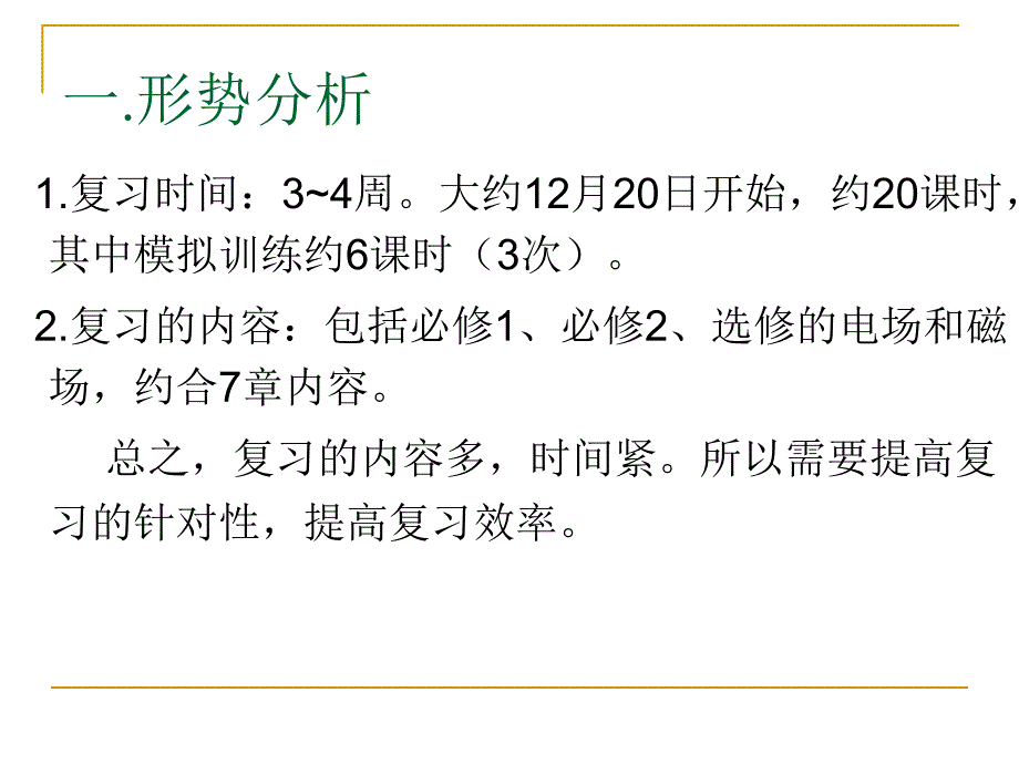 {战略管理}高中物理学业水平考试复习策略研讨_第2页