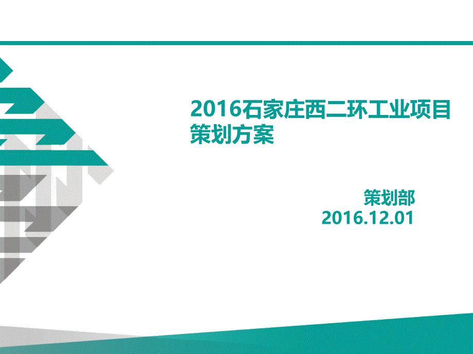 {营销策划方案}某某某年石家庄西二环工业项目策划方案_第1页