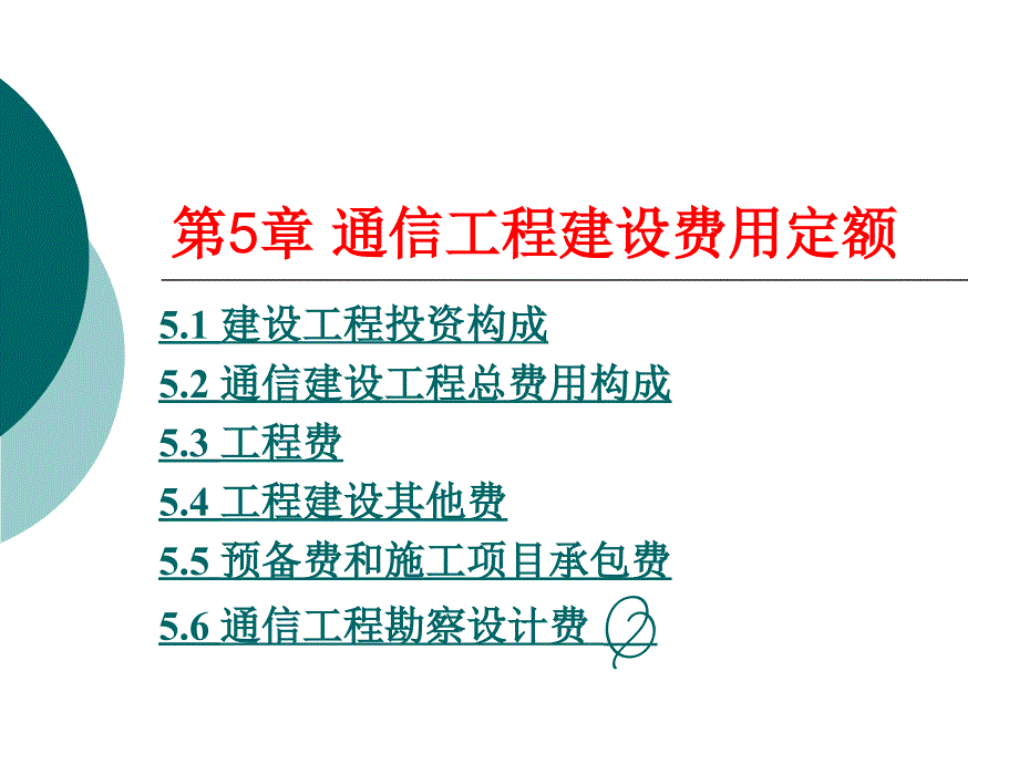 第5章 通信工程建设费用定额演示教学_第1页