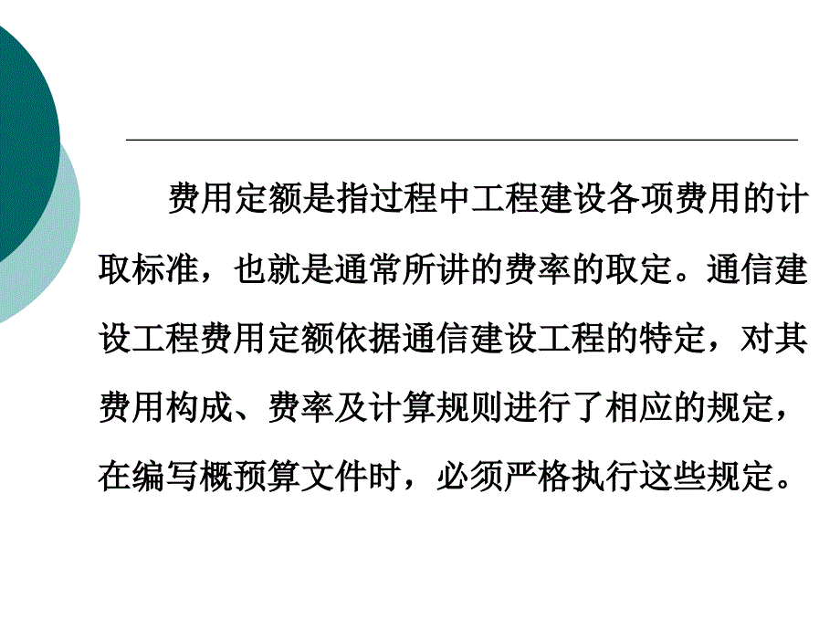 第5章 通信工程建设费用定额演示教学_第2页