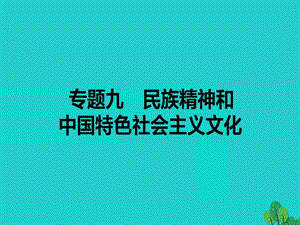 高考政治二轮复习专题九民族精神和中国特色社会主义文化课件