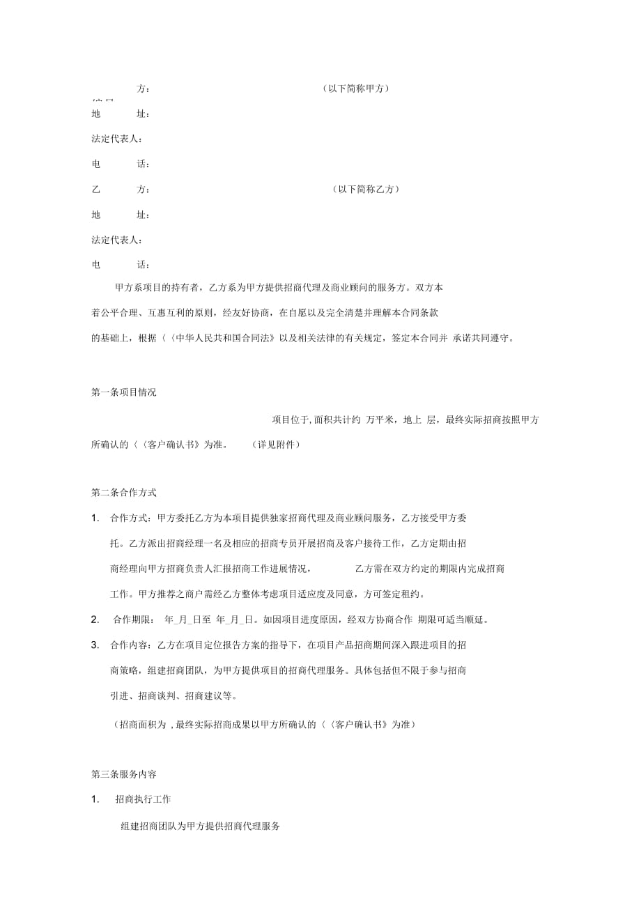 项目招商合同2011.12.20_第1页
