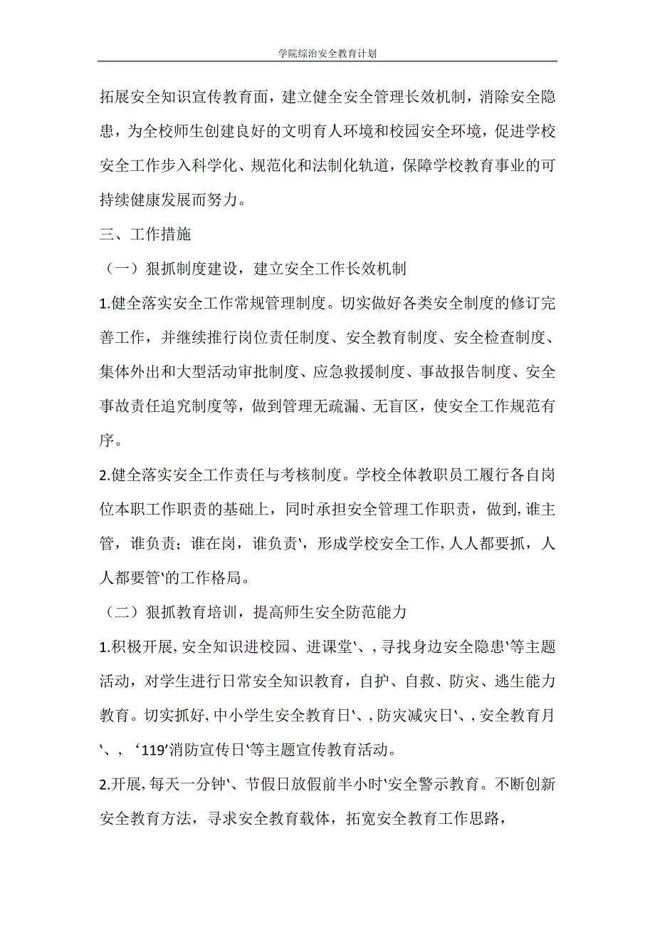 工作计划 学院综治安全教育计划_第2页