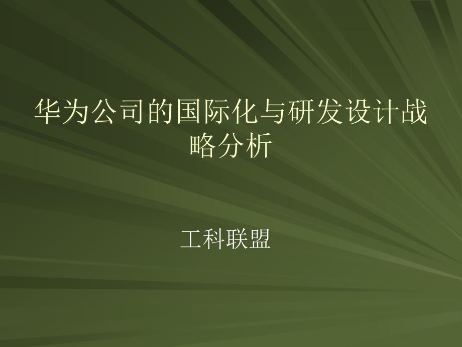 {战略管理}华为公司的国际化与研发设计战略分析_第2页