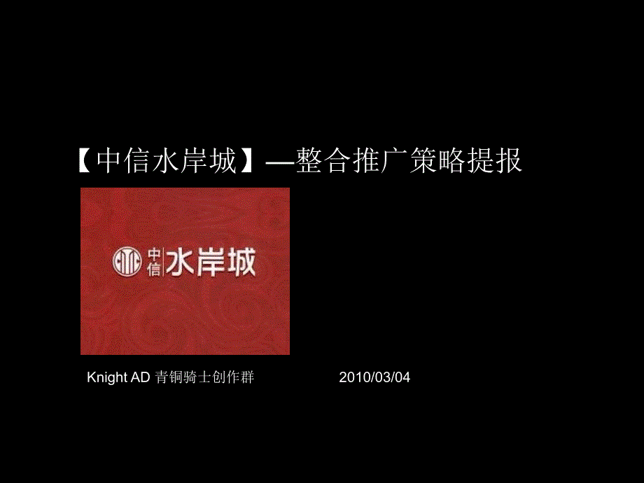 {战略管理}青铜骑士某某某年惠州中信水岸城整合推广策略提报_第1页