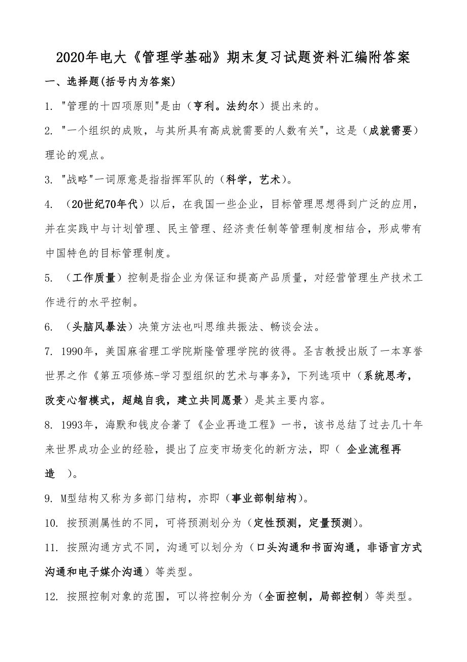 2020年电大《管理学基础》期末复习试题资料汇编附答案_第1页