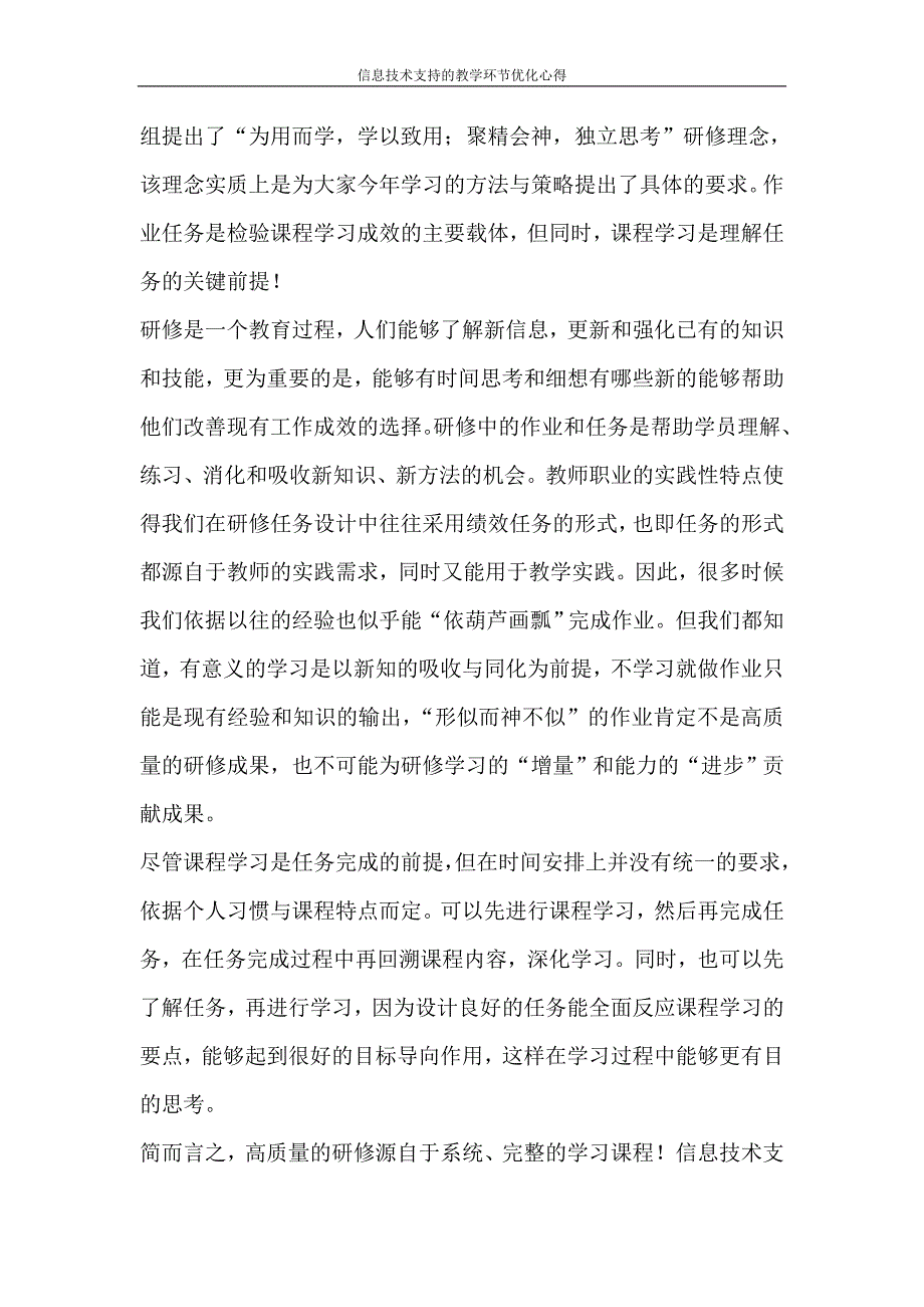 心得体会 信息技术支持的教学环节优化心得_第4页