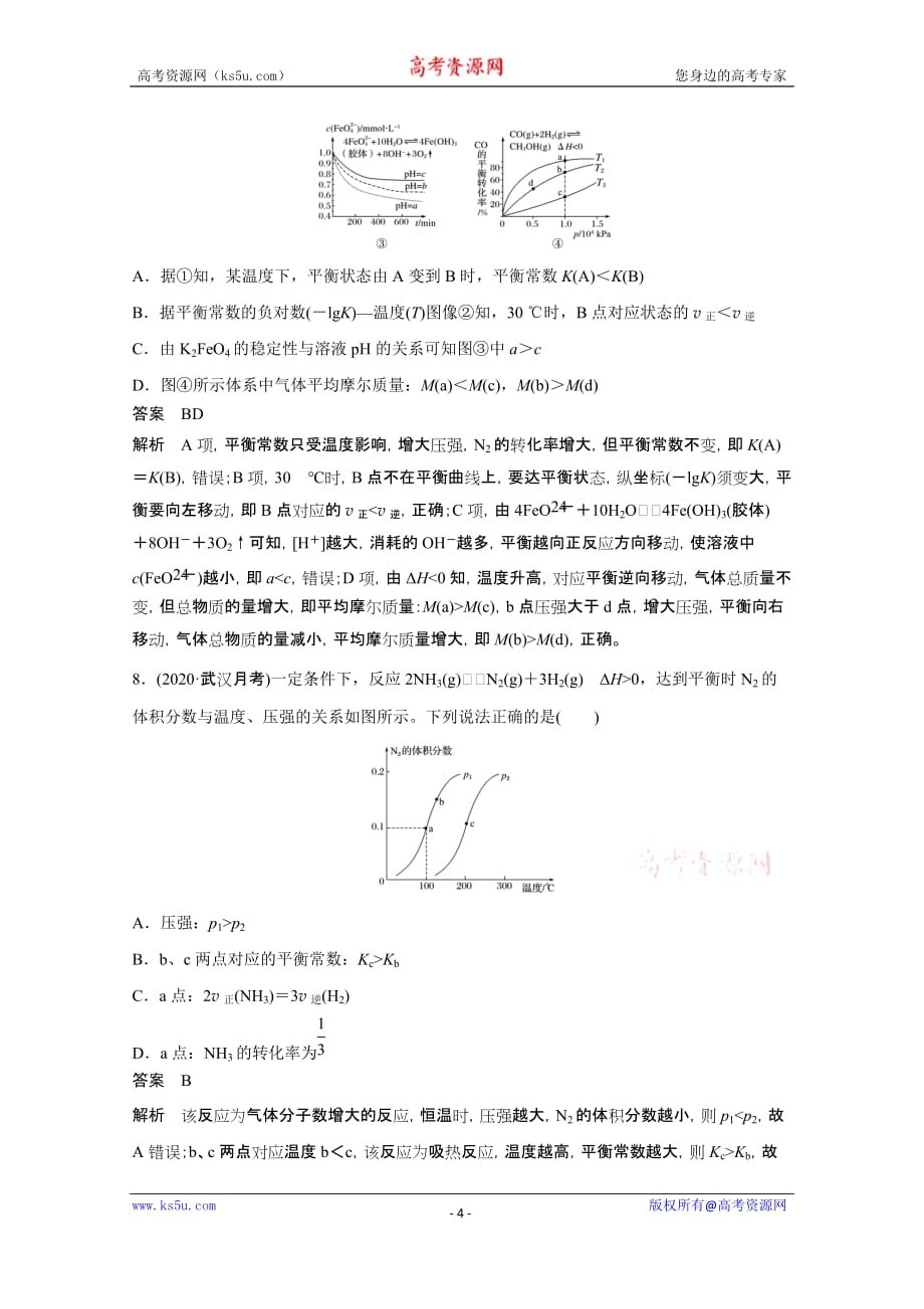 2021新高考化学鲁科版一轮复习突破精练第7章第22讲化学反应的方向、限度试题精选及解析_第4页