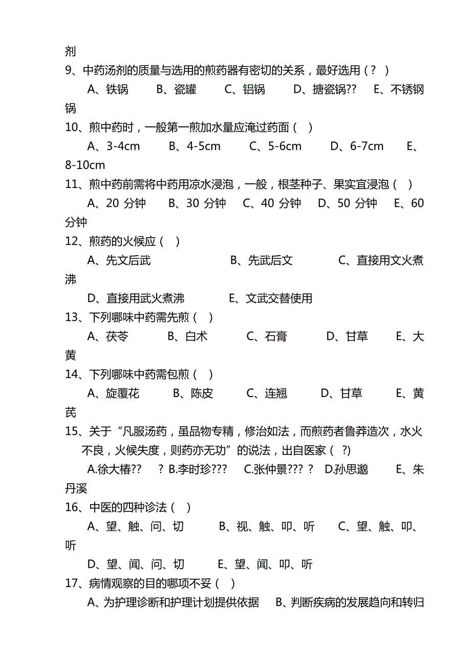 中医护理知识考试试题及答案.(1)._第2页