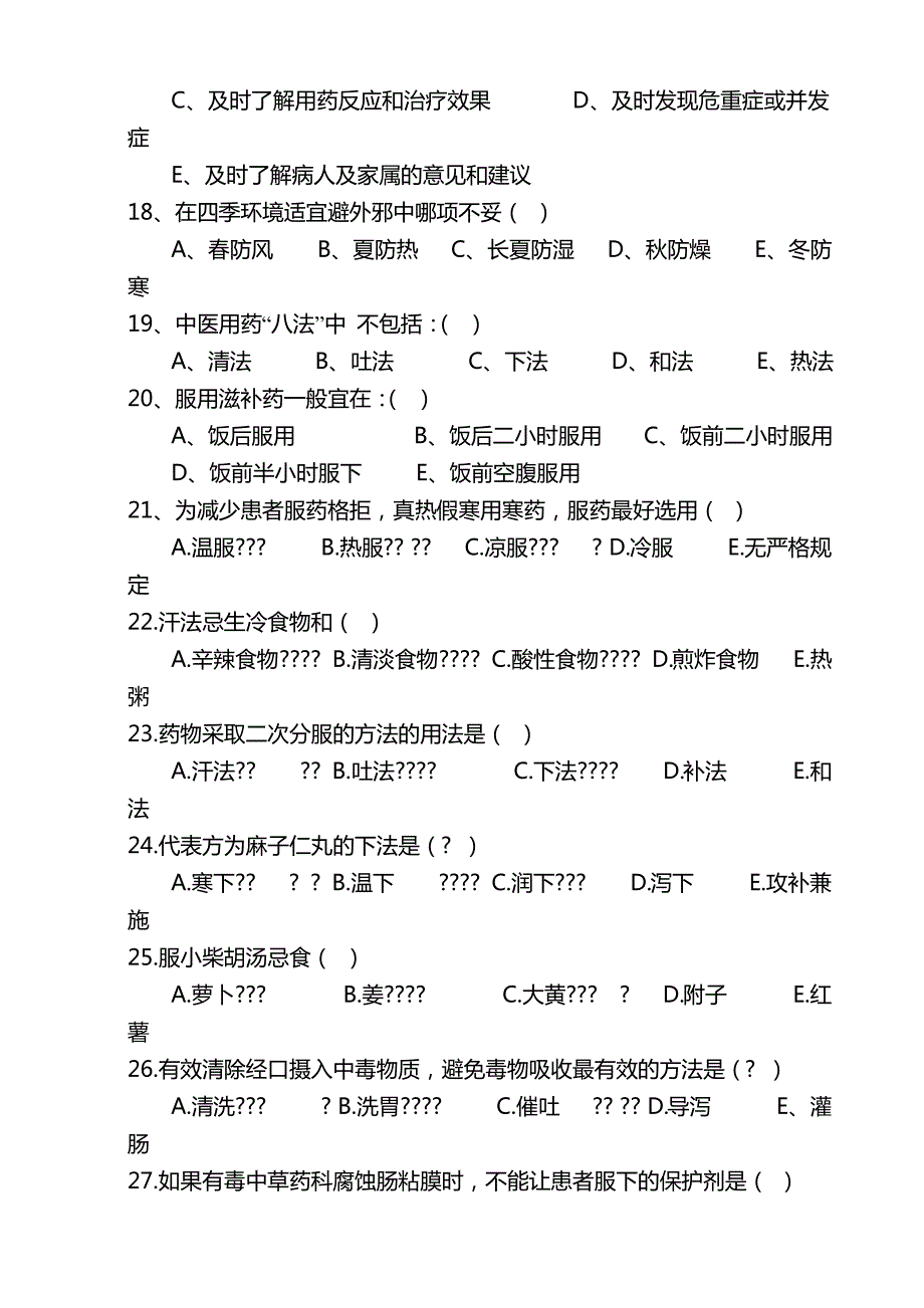 中医护理知识考试试题及答案.(1)._第3页