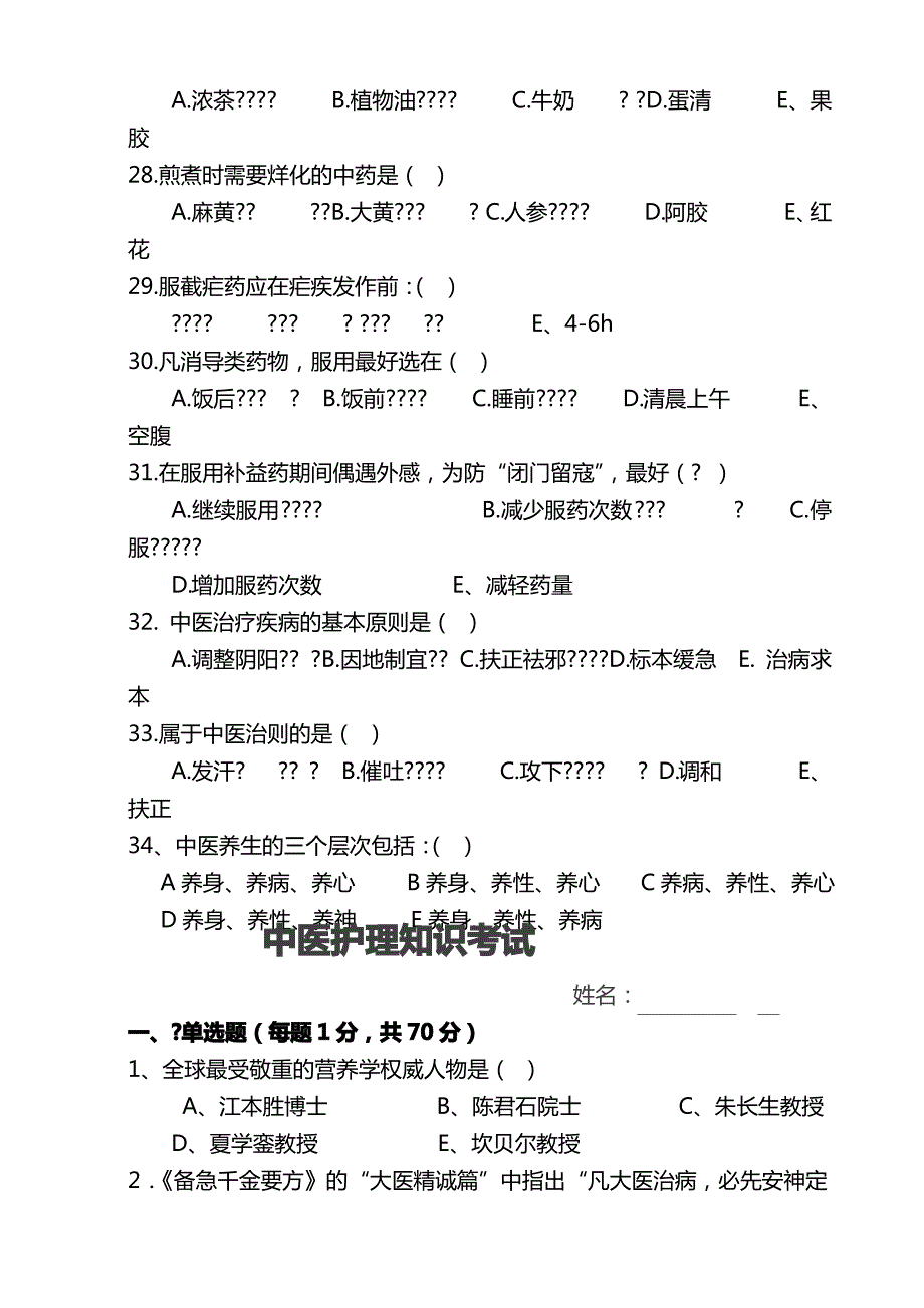 中医护理知识考试试题及答案.(1)._第4页