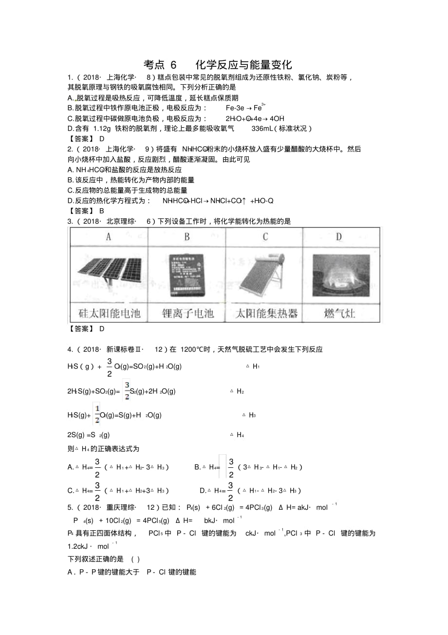 (完整版)2019年全国高考化学真题分类汇编—考点06-化学反应与能量变化_第1页