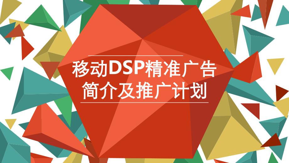 {营销策划方案}移动DSP简介及推广计划_第1页