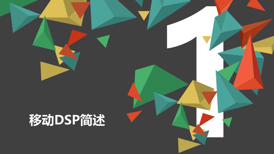 {营销策划方案}移动DSP简介及推广计划_第3页