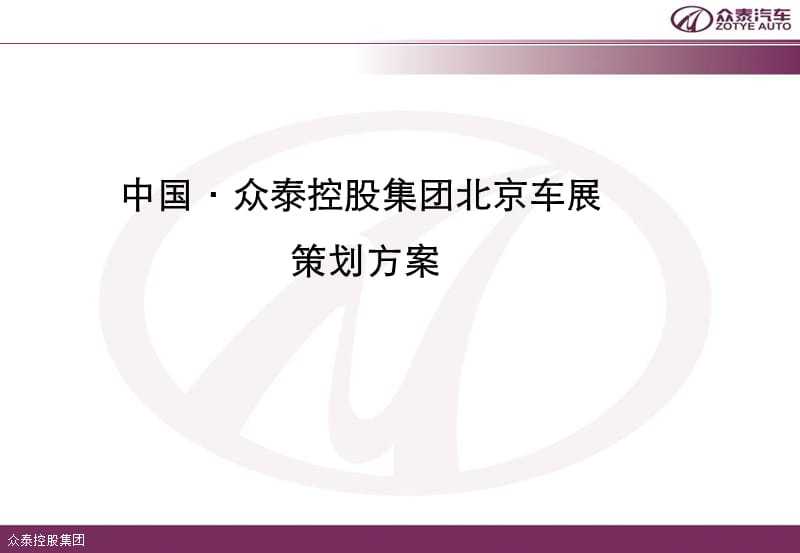 {营销策划}某控股集团某市车展策划_第1页