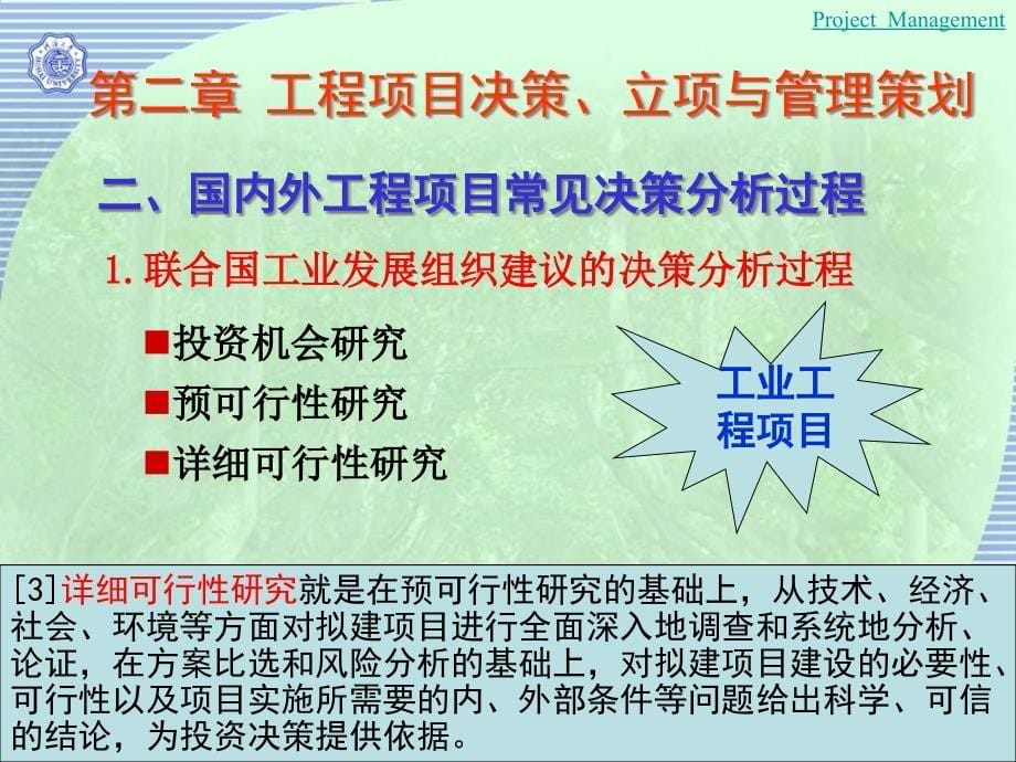 {营销策划}工程项目决策立项与管理策划_第5页