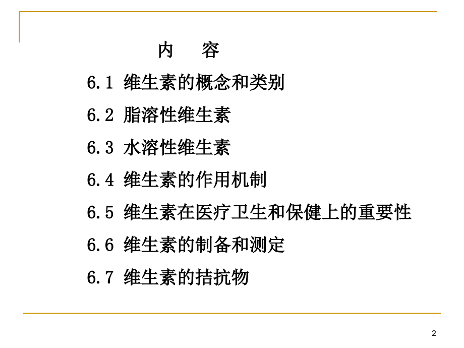 第六章维生素化学讲义教材_第2页