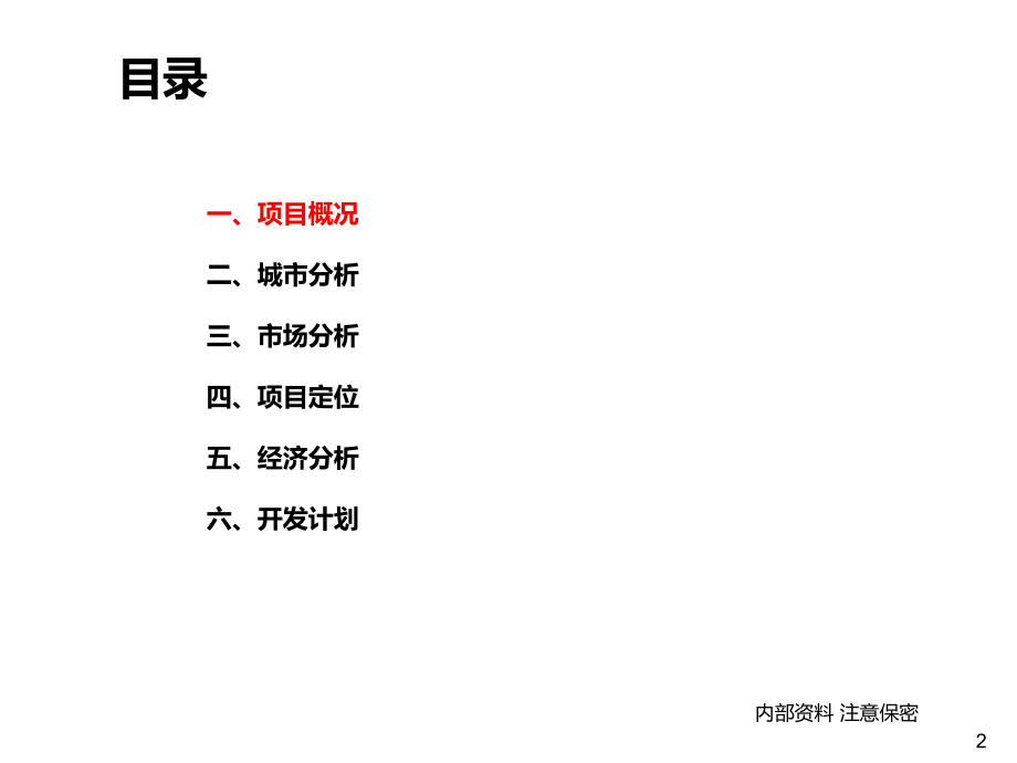 {项目管理项目报告}泉盛置地航天基地住宅项目市场定位报告1_第2页