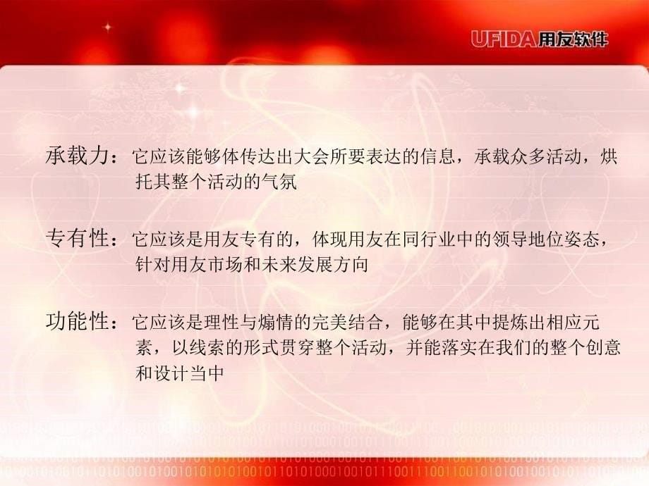 {营销策划方案}用友软件用户年会策划方案_第5页