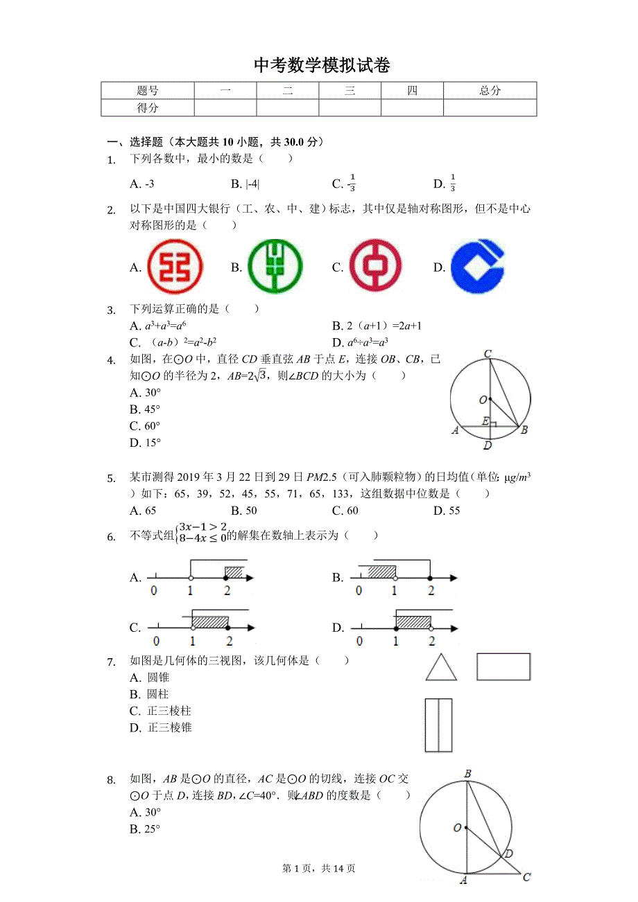 2020年河南省驻马店市新蔡县中考数学模拟试卷_第1页