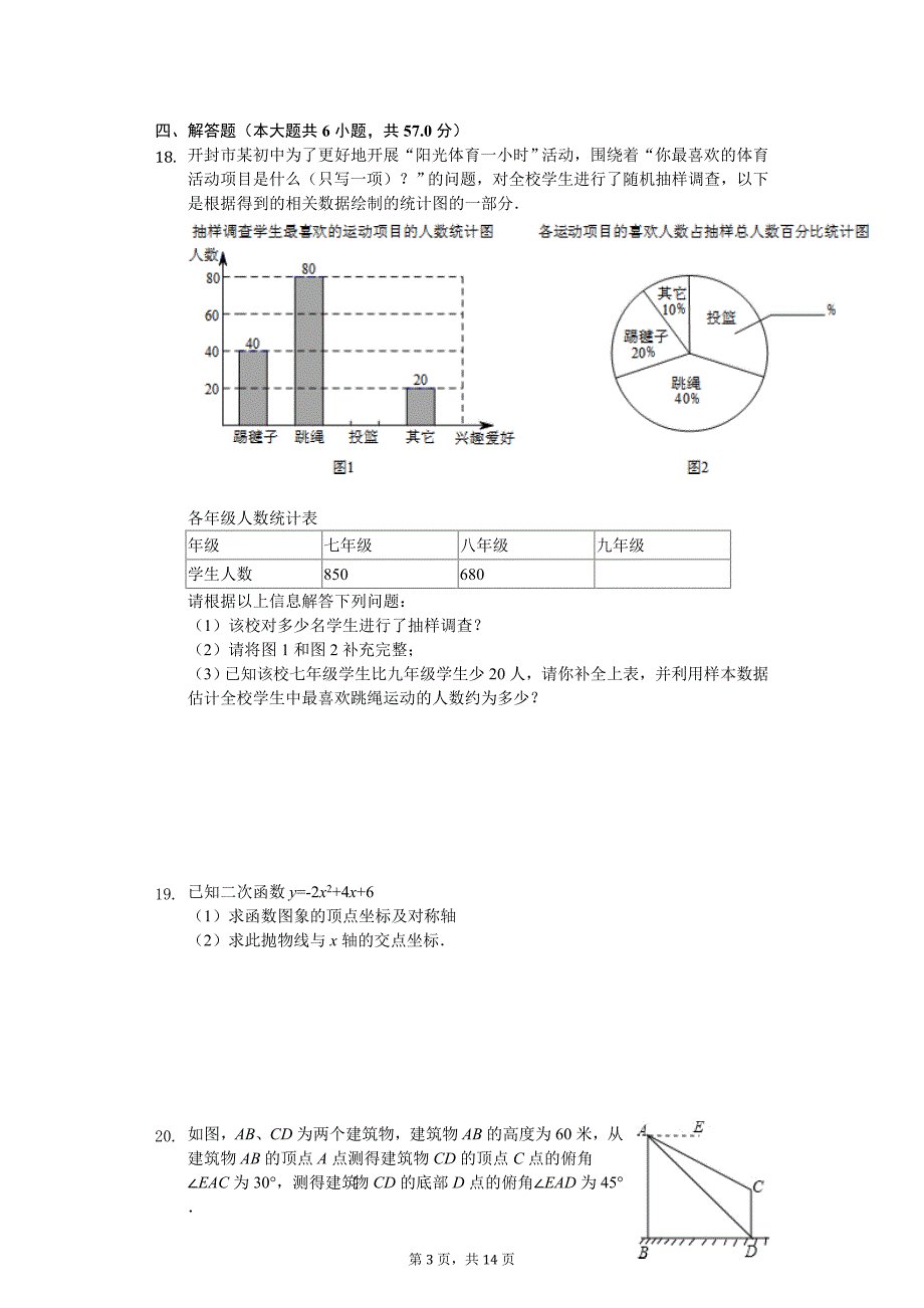 2020年河南省驻马店市新蔡县中考数学模拟试卷_第3页